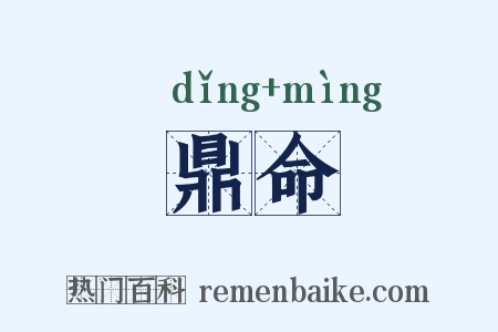 鼎命是什么意思的图片